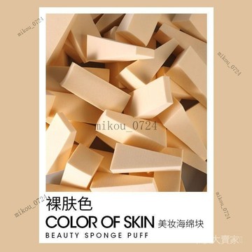 🎇免運特價✨50個裝超軟三角形海綿塊氣墊粉撲 幹濕兩用化妝美妝蛋#免運