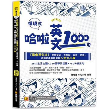 哈啦英文1000句：「圖像導引法」，帶你破冰、不尬聊，自信、舒適、流暢地用英語閒聊人生大小事（隨掃即