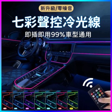 【升級七彩燈✨可聲控/遙控控制】汽車冷光線氣氛燈 車內縫隙led氛圍燈 車載氛圍燈 通用 氣氛燈 車用氣氛燈條  發光條