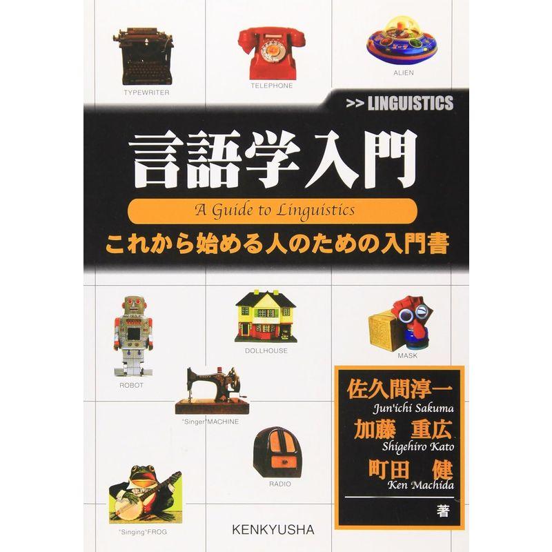 言語学入門 これから始める人のための入門書