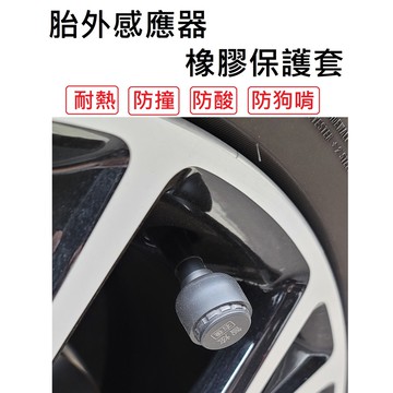 [台灣製] 胎外式 感應器 橡膠保護套 保護套 胎壓偵測器 傳感器保護 保護殼