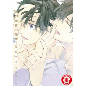 始於謊言的戀情 (全)_Readmoo 讀墨電子書