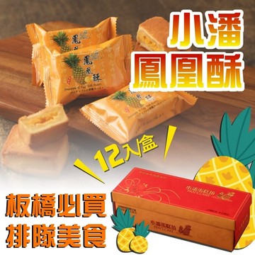【小潘】鳳凰酥12入禮盒(單顆包裝）(不附提袋) 《 預購出貨 9/7~9/15 、 9/14~9/22 》
