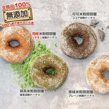【裕毛屋自製】米粉甜甜圈 4種口味 (蛋奶素)