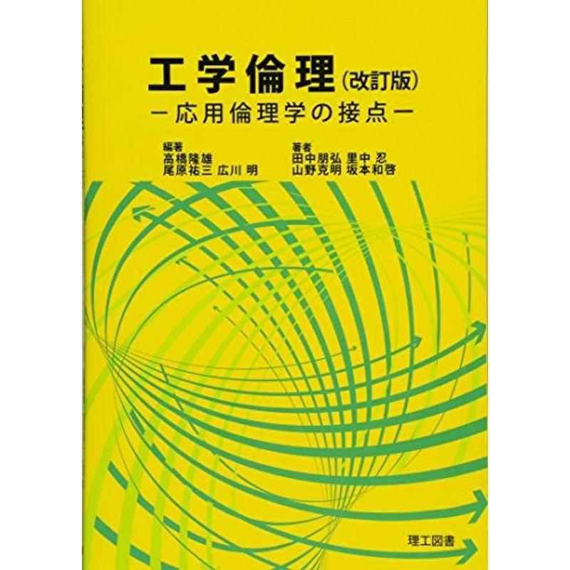 工学倫理?応用倫理学の接点