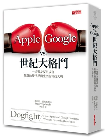 Apple vs. Google世紀大格鬥：一場盟友反目成仇，無聲改變世界與生活的科技大戰[二手書_普通]