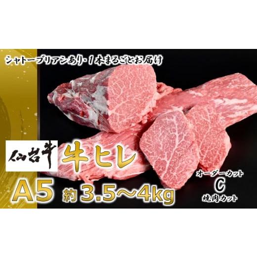 ふるさと納税 宮城県 村田町 A5仙台牛ヒレ1本分＜オーダーカットC(焼肉カット)＞約3.5kg〜4.0kg