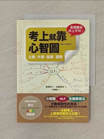 【書寶二手書T1／進修考試_SN3】考上就靠心智圖_李漢庭, 萩原京二