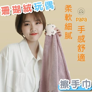 擦手巾 珊瑚絨 超強吸水 可掛式擦手毛巾 兒童超細纖維擦布巾 papa母嬰 廚房擦手巾 吸水小毛巾 衛生間吸水抹布