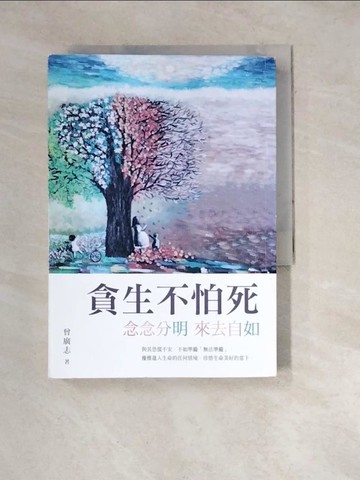 【書寶二手書T9／心靈成長_WW8】貪生不怕死：念念分明 來去自如_曾廣志