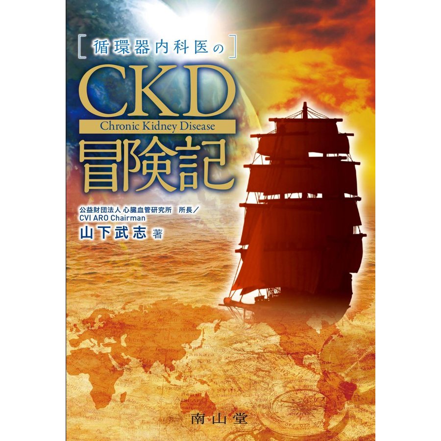 循環器内科医のCKD冒険記