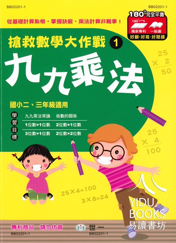 【現貨】搶救數學大作戰 (世一文化) | 國小數學輔助教材