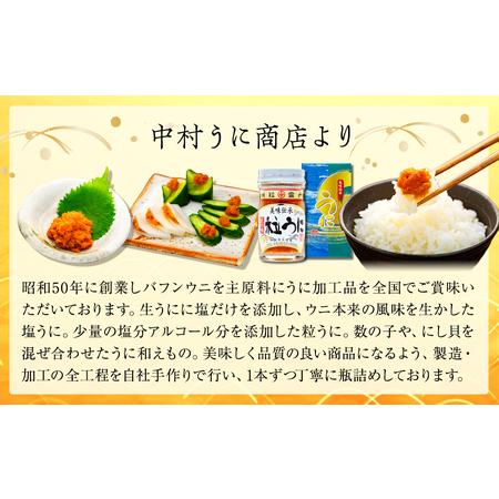 ふるさと納税 大人気！粒うに45g ３本セット＜中村うに商店＞ 山口県山陽小野田市