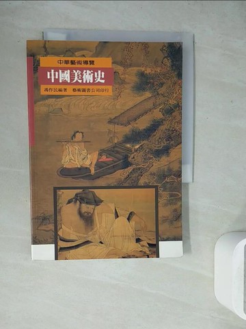 【書寶二手書T4／大學藝術傳播_WES】中國美術史_馮作民