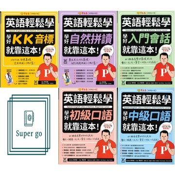 《常春藤出版》英語輕鬆學_學好 KK音標/自然拼讀/入門會話/初級口說/中級口說 就靠這本！🥇速配購🥇