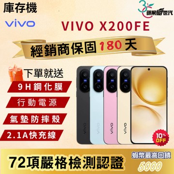 《10倍蝦幣+含稅附發票》VIVO｜X200 FE｜12+512｜手機