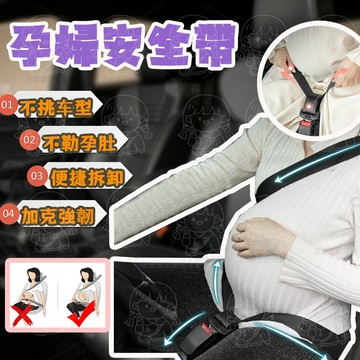 🛒臺灣現貨+隔日達🛍️孕婦安全帶 不怕剎車 安全帶延長 汽車安全帶 安全帶防勒 車用安全帶 安全帶 安全帶護肩 兒童安全