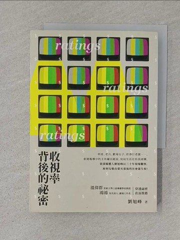 【書寶二手書T1／社會_S1E】收視率背後的祕密_劉旭峰