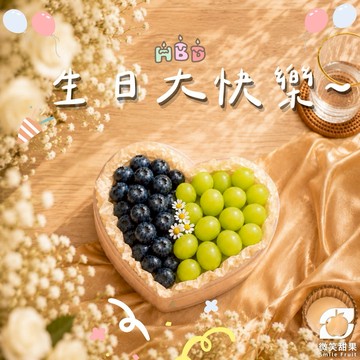 6月巨蟹座【微笑甜果】 藍莓・綠葡萄・水果禮盒・送朋友・送同事・送健康・養顏美容・快速出貨