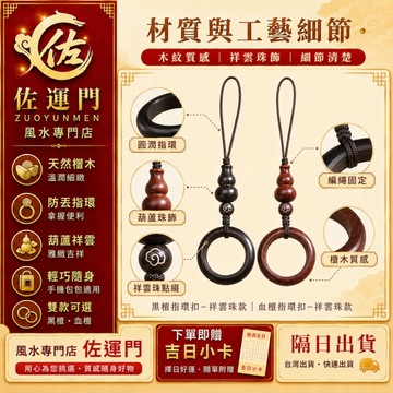 台灣現貨 檀木 手機掛繩 手機吊飾 防丟指環扣 指環扣 黑檀 血檀 葫蘆吊飾 包包掛飾 鑰匙圈 手機吊繩 鑰匙扣 開光