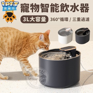 【愛寵物】寵物智能飲水器 過濾飲水機 寵物自動飲水 貓狗飲水 狗飲水 貓飲水 寵物飲水 貓狗自動喝水 大容量靜音飲水器