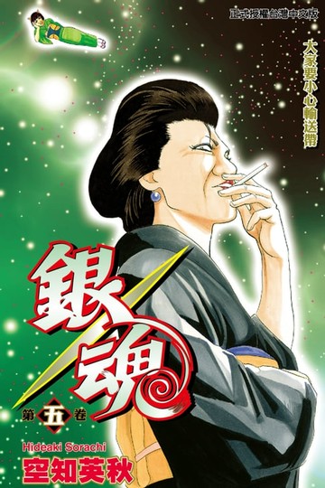 【電子書】銀魂 (5)