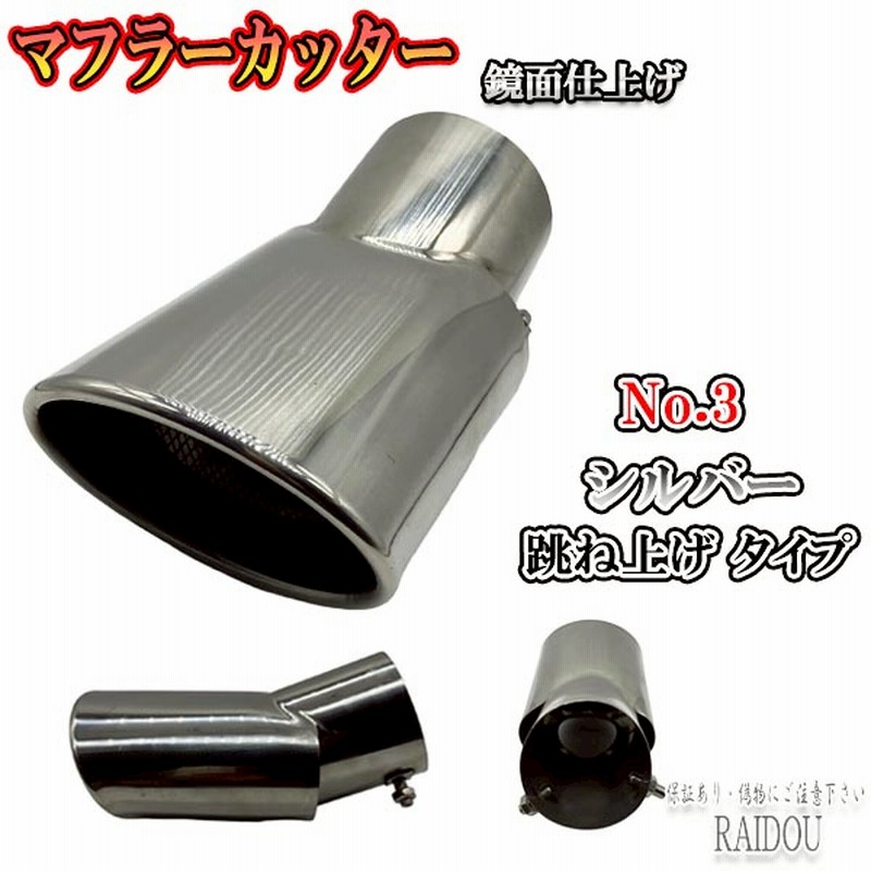 ワゴンR MH23S 口径70mm対応 マフラーカッター 1本出し 汎用品 | LINEショッピング