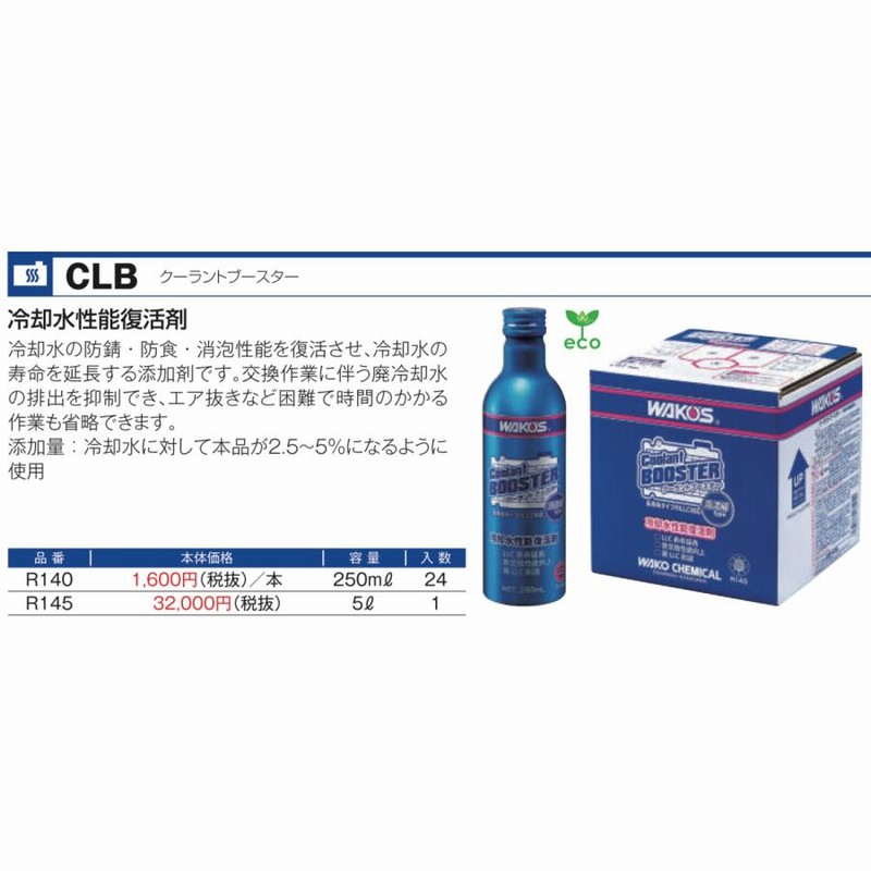 専用　ワコーズ クーラントブースター 24本 1ケース ワコーズ クーラントブースター 24本 1ケース