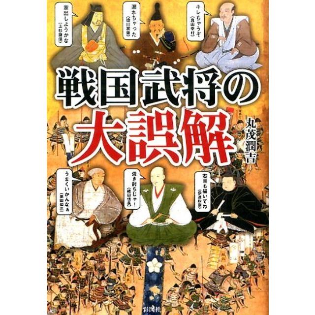 戦国武将の大誤解 武将たちの意外な素顔 丸茂潤吉