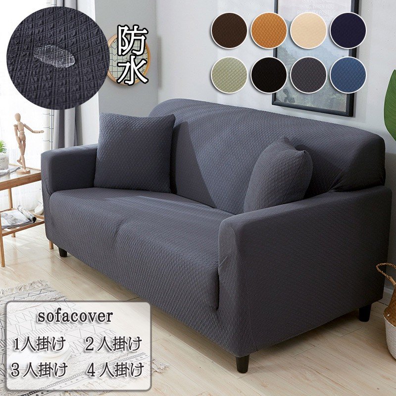 ソファーカバー ソファー 肘あり sofa 防水ソファカバー 清潔簡単 速