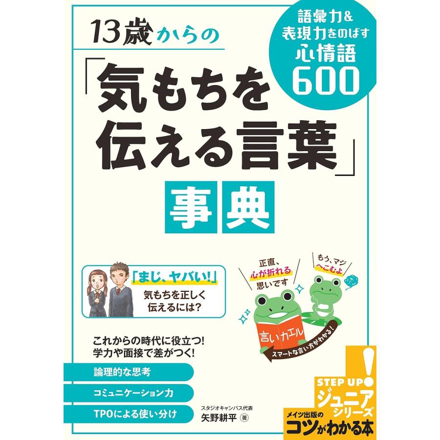 13歳からの 気もちを伝える言葉 事典 語彙力 表現力を伸ばす心情語600