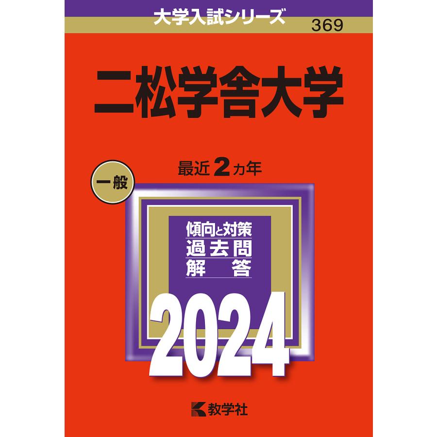 二松学舎大学 2024年版