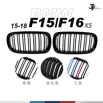 【BMW F15／F16 水箱罩】雙槓中網｜鋼琴黑 消光黑 三色 M Look｜X5 X6｜【JY眾悅】現貨