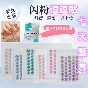 🛒臺灣24h🌳日韩こうしつ爆閃彩色星星荳荳贴 净荳裝飾貼 淡化修复遮瑕吸脓 荳荳贴 日夜兼用 強效款 親水性敷料 易撕