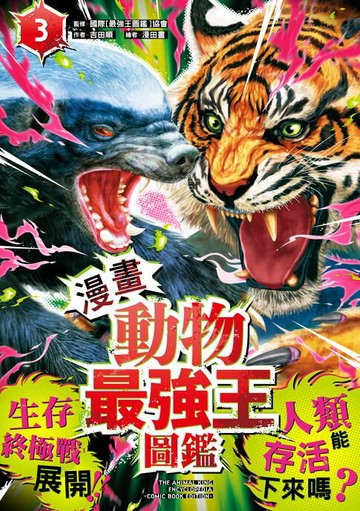 【電子書】【漫畫】動物最強王圖鑑(3)（生存終極戰展開！人類能存活下來嗎？）