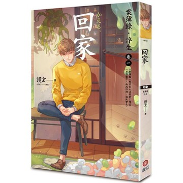 回家：案簿錄．浮生（卷一）_【文】【優質新書】