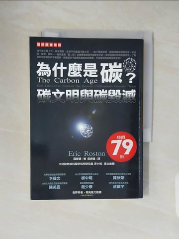 【書寶二手書T1／科學_V5E】為什麼是碳?碳文明與碳毀滅_吳妍儀, 羅斯頓