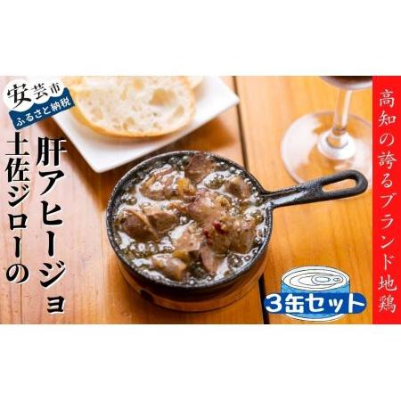 ふるさと納税 高知県の地鶏「土佐ジロー」の肝アヒージョ 3缶セット 高知県安芸市