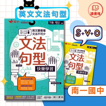 【英語文法】南一國中 高手『文法句型快樂學習』上 下 主題式分類 英語文法 國中文法 附解答 ● 讀書棧國中參考書網路書城