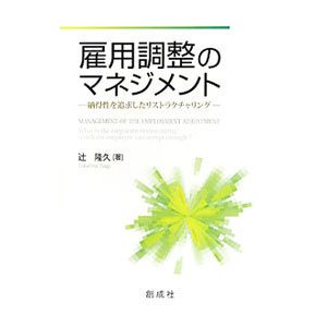 雇用調整のマネジメント／辻隆久