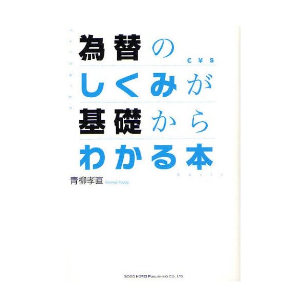 為替のしくみが基礎からわかる本 青柳孝直