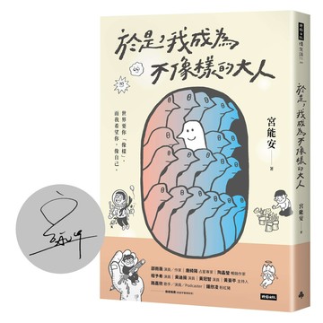 於是, 我成為不像樣的大人 (限量親簽版)/宮能安 eslite誠品