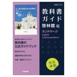 教科書ガイド啓林館版ランドマーク　Ｅｎｇｌｉｓｈ　Ｃｏｍｍｕｎｉｃａｔｉｏｎ　１