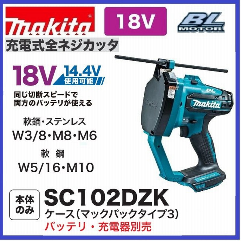 マキタ Makita 充電式全ネジカッタ 18V SC102DZK ケース付-