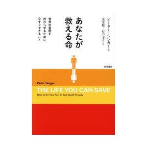 あなたが救える命 世界の貧困を終わらせるために今すぐできること ピーター・シンガー 著 児玉聡 訳 石川涼子