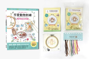 〔暖心療癒小時光〕可愛動物刺繡：飾品＆布小物應用全集20種基礎針法 × 24款插畫風動物刺繡教