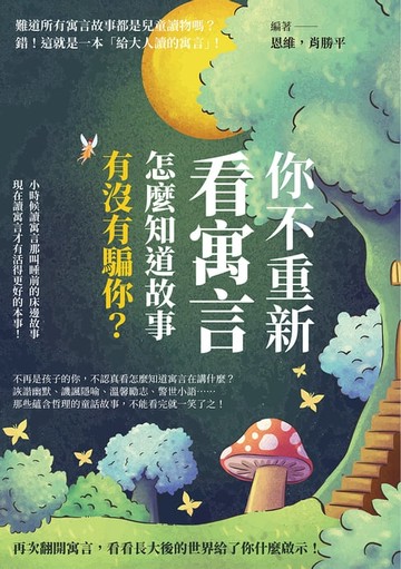 【電子書】你不重新看寓言，怎麼知道故事有沒有騙你？小時候讀寓言那叫睡前的床邊故事，現在讀寓言才有活得更好的本事！