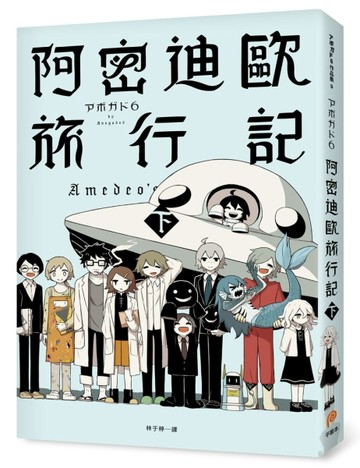 阿密迪歐旅行記（下）：アボガド6異想世界短篇漫畫集[二手書_近全新]