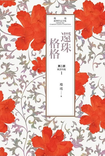 【電子書】瓊瑤經典作品全集 16：還珠格格．第二部（1）風雲再起