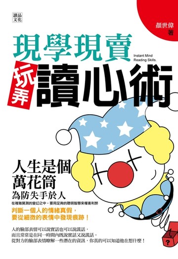 【電子書】現學現賣玩弄讀心術